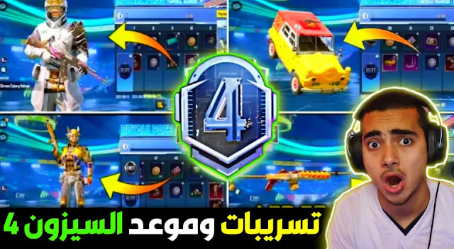 موعد بداية السيزون 4