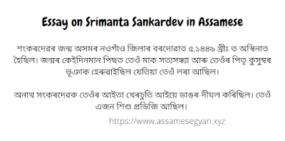 Essay on Srimanta Sankardev in Assamese