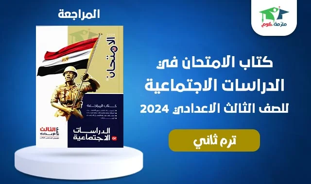 تحميل كتاب الامتحان دراسات المراجعة تالتة اعدادي ترم ثاني 2024 pdf - كتاب الامتحان دراسات اجتماعية تالتة اعدادي 2024 ترم تاني pdf