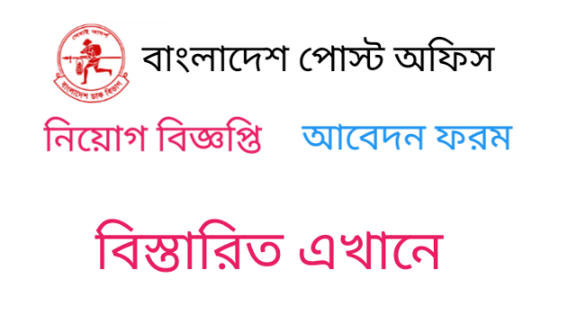 Bangladesh Post Office Job Circular 2021