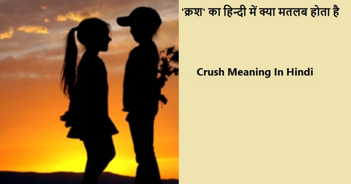 Khushnuma Fuck - What Is Hindi Meaning Of Crush 'à¤•à¥à¤°à¤¶' à¤•à¤¾ à¤¹à¤¿à¤¨à¥à¤¦à¥€ à¤®à¥‡à¤‚ à¤•à¥à¤¯à¤¾ à¤…à¤°à¥à¤¥ à¤¹à¥‹à¤¤à¤¾ à¤¹à¥ˆ Crush  Meaning In Hindi - à¤¹à¤¿à¤‚à¤¦à¥€ à¤¶à¤¾à¤¯à¤°à¥€ à¤à¤š
