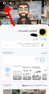 كيفية تغيير اسم المستخدم للسناب شات الخاص بك على Snapchat