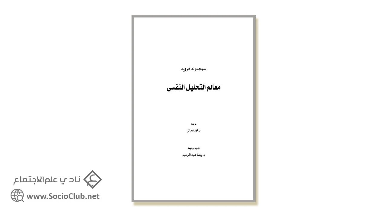 معالم التحليل النفسي PDF