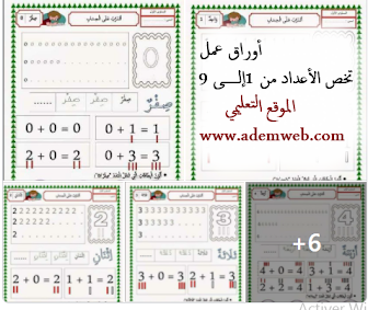 أوراق عمل تخص الأعداد من 1إلـــــى 9