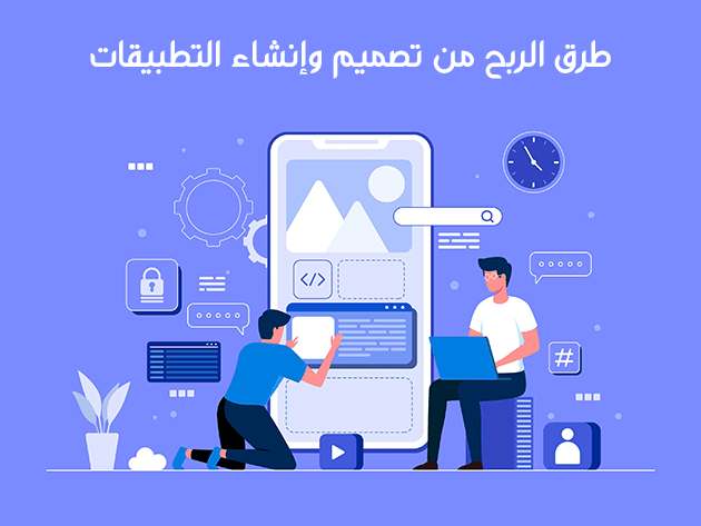 طرق الربح من تصميم وإنشاء التطبيقات