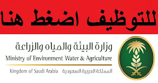 وزارة البيئة والمياه والزراعة وظائف 1443