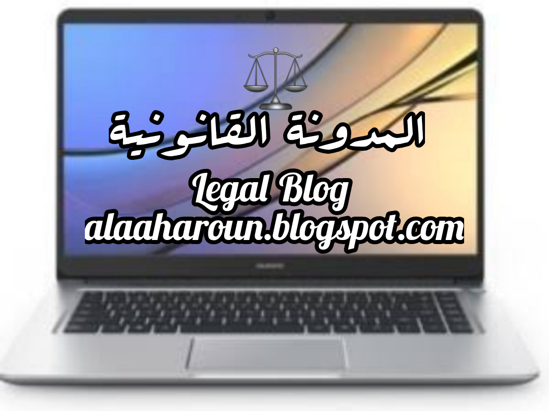 المدونة القانونية ( علاء هارون المحامى بالنقض )