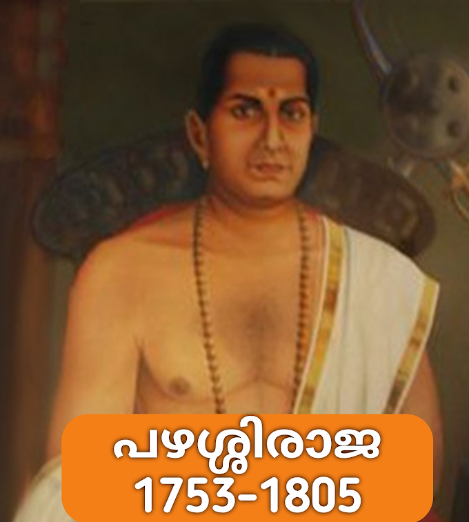 കേരളവർമ്മ പഴശ്ശിരാജ - Kerala Varma Pazhassi Raja
