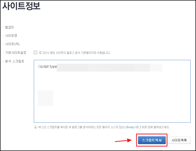 네이버 애널리틱스 분석 스크립트 복사 장면