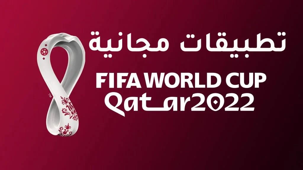 مشاهدة كأس العالم 2022 مجانا على الهاتف - أفضل تطبيقات بث مباشر