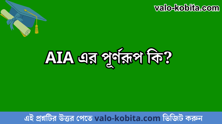 AIA এর পূর্ণরূপ কি?