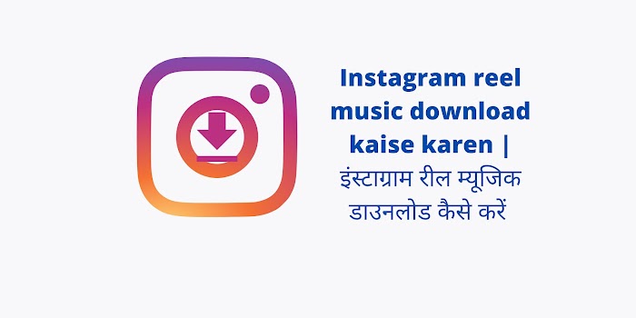  Instagram reel music download kaise karen