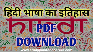 हिंदी भाषा का इतिहास PDF Download  (History of Languages of India PDF Download)