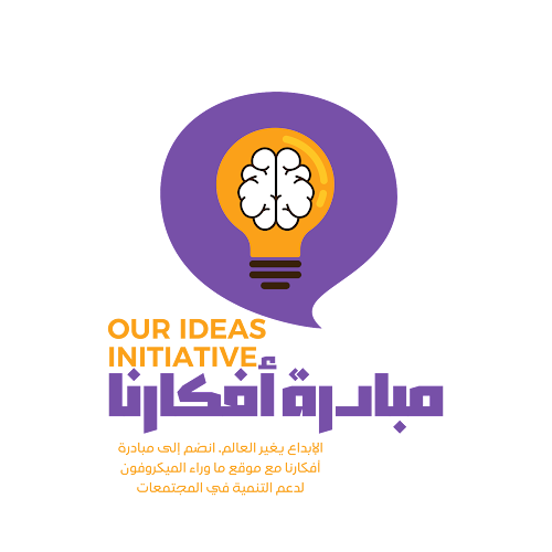 مبادرة أفكارنا, دعم الإبداع والتنمية في المجتمعات