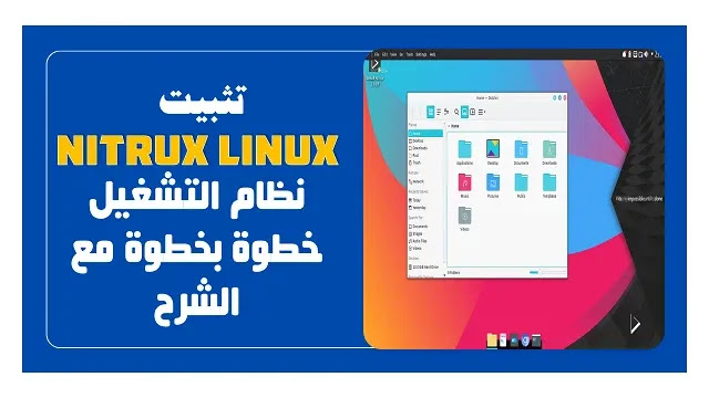 تثبيت Nitrux Linux نظام التشغيل خطوة بخطوة مع الشرح