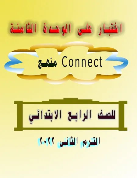 اختبار على الوحدة الثامنة من منهج Connect للصف الرابع الابتدائي ترم ثانى 2022