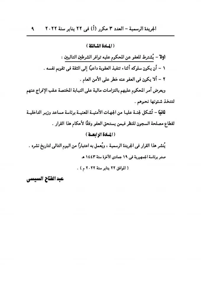 عفو رئاسى بمناسبة الإحتفال بثورة 25 يناير وعيد الشرطة2022