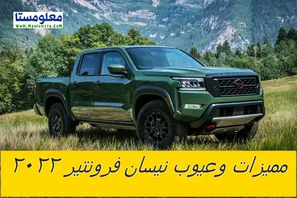 عيوب نيسان فرونتير 2023 ومميزات نيسان فرونتير 2023 ، ومشاكل وعيوب سيارة نيسان فرونتير 2023 وسلبيات وعيوب Nissan Frontier 2023 في السعودية والامارات ومصر