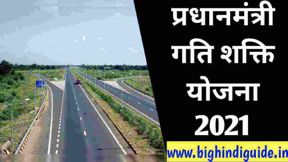 प्रधानमंत्री गति शक्ति योजना क्या है  2021? | Pradhanmantri Gati Shakti Yojana Master Plan In Hindi 2021