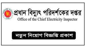 প্রধান বিদ্যুৎ পরিদর্শকের দপ্তর নিয়োগ বিজ্ঞপ্তি ২০২৩ - Office of Chief Electricity Inspector Job Circular 2023 - সরকারি জব সার্কুলার ২০২৩ - সরকারি নিয়োগ ২০২৩ সার্কুলার - আজকের নিয়োগ ২০২৩ সার্কুলার