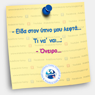 Είδα στον ύπνο μου λεφτά