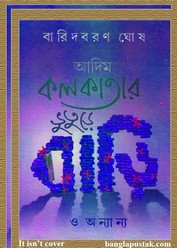 আদিম কলকাতার ভুতুড়ে বাড়ি ও অন্যান্য - বারিদ বরণ ঘোষ