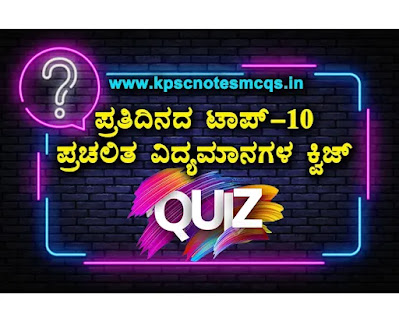 01 November 2021 Daily Current Affairs Quiz in Kannada for All Competitive Exams