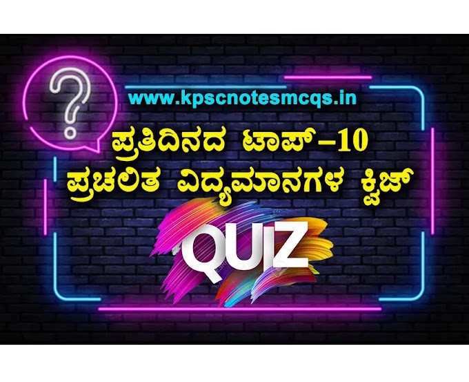 19 November 2021 Daily Current Affairs Quiz in Kannada for All Competitive Exams