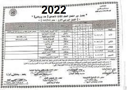 جدول إمتحانات الصف الثالث الإعدادي 2022 القاهره والجيزه