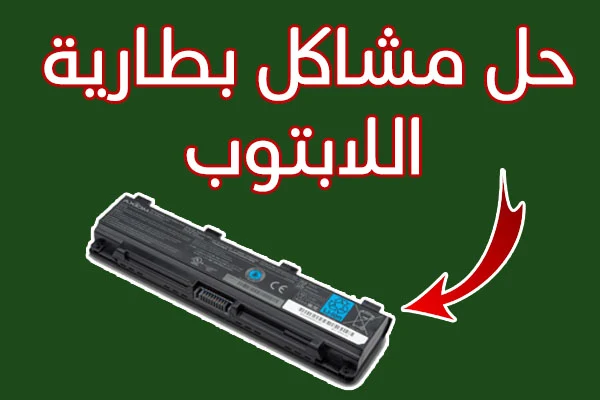 حل مشكلة شحن البطارية في اللابتوب