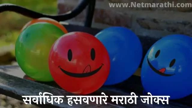100+ Funny Jokes for Whatsapp in Marathi, SMS | भरपूर हसवणारे मराठी जोक्स -  Net Marathi | नेट मराठी