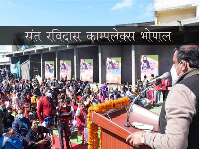 संत रविदास कॉम्पलेक्स मध्यप्रदेश के भोपाल में बनेगा । Sant Ravi Das Complex Bhopal