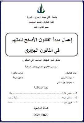 مذكرة ماستر: إعمال مبدأ القانون الأصلح للمتهم في القانون الجزائري PDF