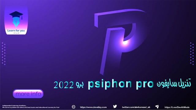 تنزيل سايفون Pishon pro برو 2022 لفتح المواقع المحجوبة بسهولة