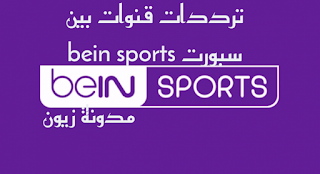 افضل تردد قناة bein sport 2021 الإخبارية المفتوحة بين سبورت مختلف الاقمار