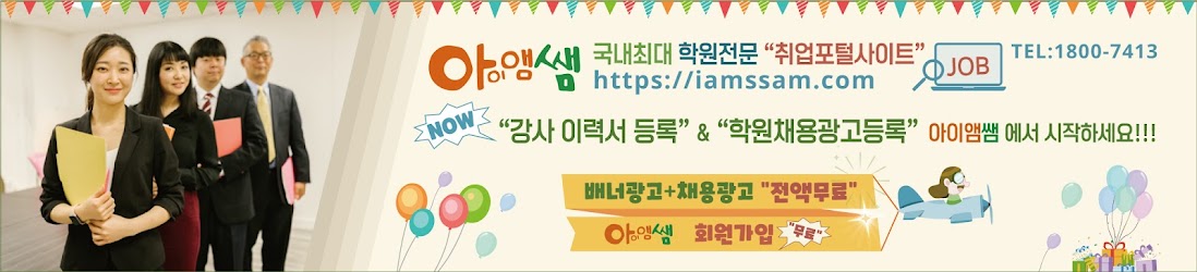 학원전문 "취업포털사이트" 아이앰쌤,아이앰쌤, 아이엠쌤, iamssam, isamssam.com, 취업포털사이트, 학원, 강사, 채용, 광고, 홍보, 원어민 강사, 채용정보, 이력