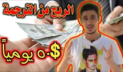 الربح من الترجمة على الانترنت بدون خبرة