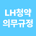 실거주 의무·보증금 환불 규정 – LH청약 당첨자 FAQ
