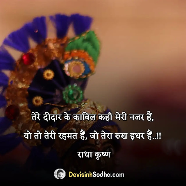 krishna status in hindi,krishna shayari in hindi, राधा कृष्ण की प्रेम भरी शायरी, श्री कृष्णा स्टेटस इन हिंदी, कृष्ण अर्जुन शायरी, कृष्ण प्रेम शायरी, राधा कृष्ण शायरी हिंदी में, यशोदा कृष्ण शायरी, कृष्ण भगवान की शायरी फोटो, राधा-कृष्ण स्टेटस इन हिंदी, कृष्णा शायरी इन हिंदी, राधा कृष्ण स्टेटस डाउनलोड, कृष्णा स्टेटस फोटो, राधा कृष्ण स्टेटस वीडियो शेयर चैट, कृष्णा स्टेटस डाउनलोड, राधा रानी स्टेटस इन हिंदी