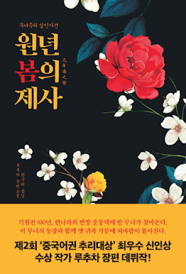 책 리뷰 | 원년 봄의 제사 | 루추차 | 이제 미스터리도 ‘원플러스원’으로 승부?