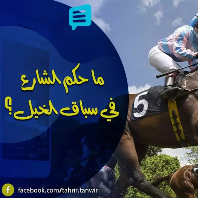 ما حكم الشارع في سباق الخيل