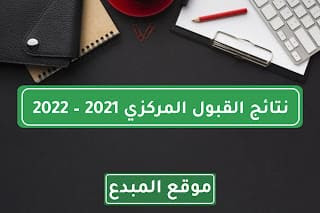 نتائج القبول المركزي 2021-2022 للجامعات العراقية موقع وزارة التعليم العالي