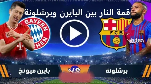 مشاهدة مباراة برشلونة وبايرن ميونخ بث مباشراليوم08/12/2021 دوري ابطال اوروبا