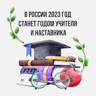 2023 ГОД в России - ГОД  ПЕДАГОГА И НАСТАВНИКА