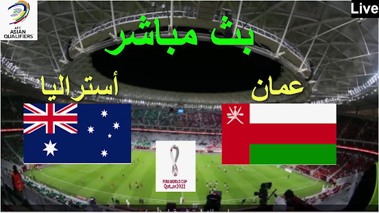 منافسات إقصائيات كأس العالم قطر 2022 على العمدة سبورت والقنوات الناقلة في بث مباشر وحصري على يلا شووت لمقابلة عمان و أستراليا اليومالثلاثاء 01 من يناير وكدا قنوات مجانية لنقل مباراة عمان و أستراليا العمدة سبورت مباشر والبث الأرضي للمقابل على جوول العرب وبيين سبورت للمنتخب العماني والمنتخب الأسترالي مباشر العمدة سبورت على ملعب السلطان قابوس الرياضي   .Oman vs Australie مباشرة على يلا شووت وموبي كوورة والقناة الناقلة لمباراة عمان و أستراليا اليوم كوورة لايف والبث المباشر منتخب سلطنة عمان و أستراليا على فيسبووك ويوتيوب وكدا نقدم تشكيلة عمان و أستراليا والغيابات المحتملة وكدا ملخص مباراةعمان و أستراليا اليوم الخميس على العمدة و AFLAM 4 YOU لمقابلة عمان و أستراليا اليوم