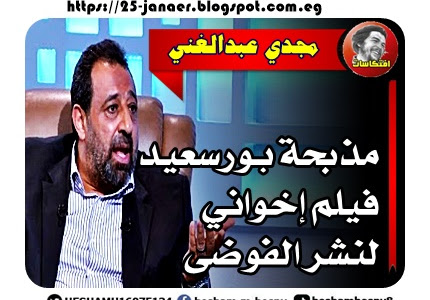 مجدي عبدالغني :  مذبحة بورسعيد فيلم إخواني لنشر الفوضى