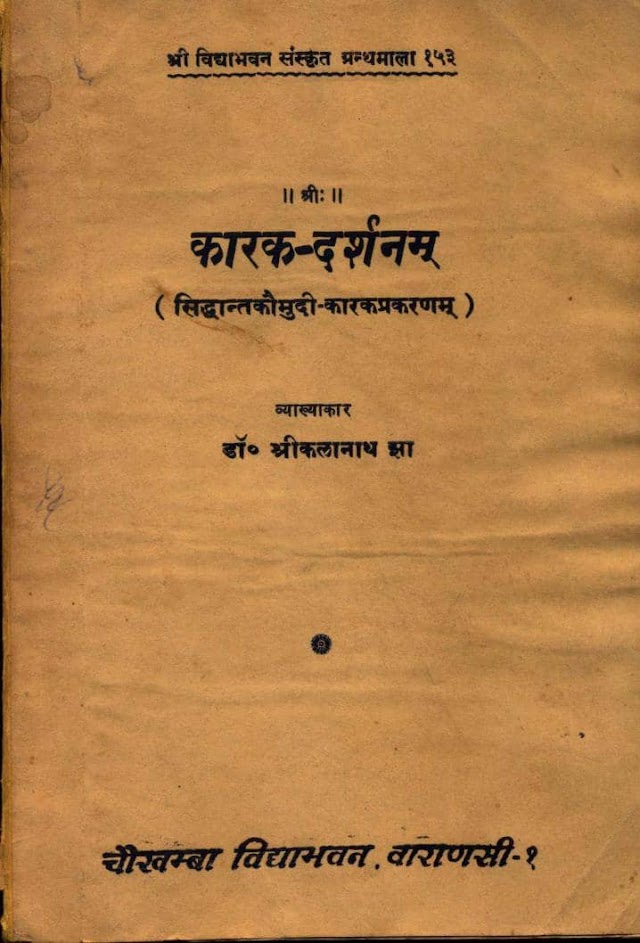 कारक दर्शनम - हिन्दी पुस्तक पीडीऍफ़ | Karak Darshanam - Hindi Book PDF