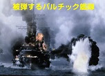 ロシア海軍の旗艦「モスクワ」が撃沈される！  <br>次の標的は "プーチン" 自身！