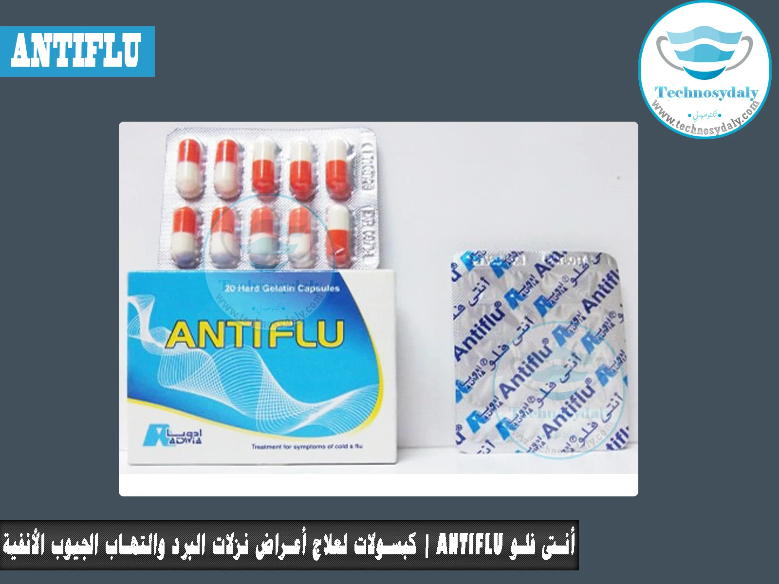 أنتى فلو Antiflu كبسولات لعلاج أعراض نزلات البرد والتهاب الجيوب الأنفية