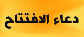 دعاء الافتتاح